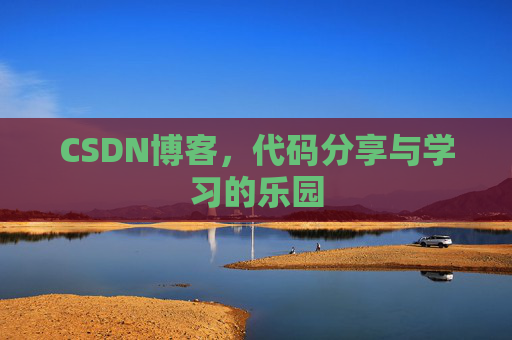 CSDN博客,代码分享与学习的乐园 CSDN博客,代码分享与学习的乐园